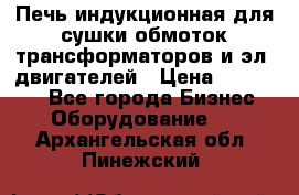 Печь индукционная для сушки обмоток трансформаторов и эл. двигателей › Цена ­ 400 000 - Все города Бизнес » Оборудование   . Архангельская обл.,Пинежский 